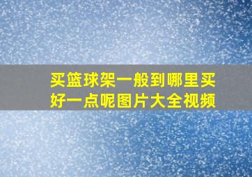 买篮球架一般到哪里买好一点呢图片大全视频