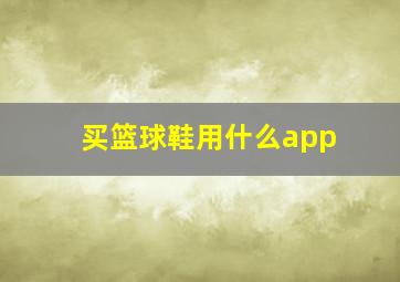 买篮球鞋用什么app