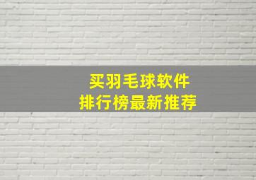 买羽毛球软件排行榜最新推荐