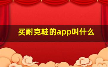 买耐克鞋的app叫什么