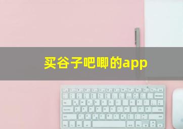 买谷子吧唧的app