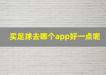 买足球去哪个app好一点呢