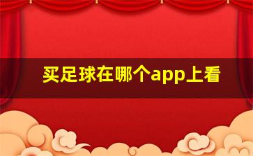 买足球在哪个app上看