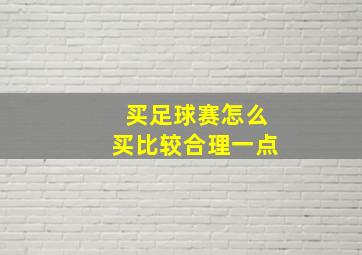 买足球赛怎么买比较合理一点