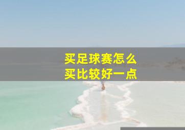 买足球赛怎么买比较好一点