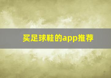 买足球鞋的app推荐