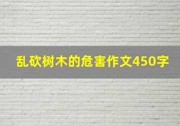 乱砍树木的危害作文450字