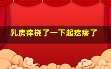 乳房痒挠了一下起疙瘩了