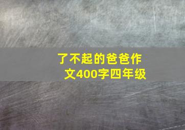 了不起的爸爸作文400字四年级