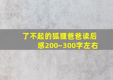 了不起的狐狸爸爸读后感200~300字左右