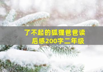 了不起的狐狸爸爸读后感200字二年级