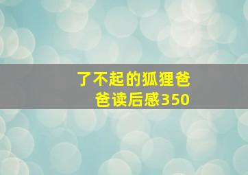 了不起的狐狸爸爸读后感350