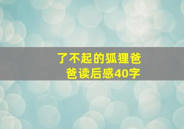 了不起的狐狸爸爸读后感40字