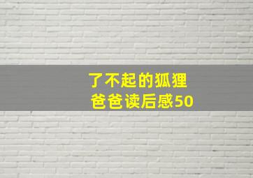 了不起的狐狸爸爸读后感50