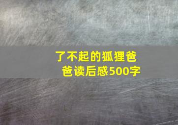 了不起的狐狸爸爸读后感500字