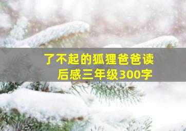 了不起的狐狸爸爸读后感三年级300字