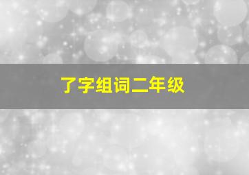 了字组词二年级