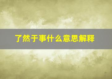 了然于事什么意思解释