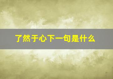 了然于心下一句是什么