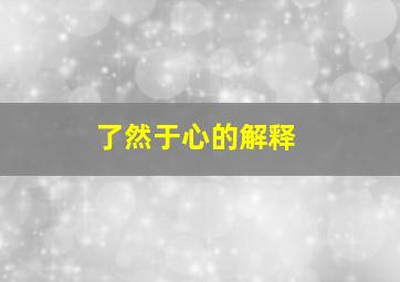 了然于心的解释