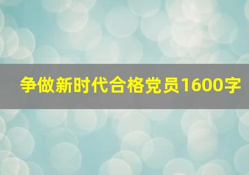 争做新时代合格党员1600字