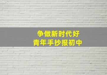 争做新时代好青年手抄报初中