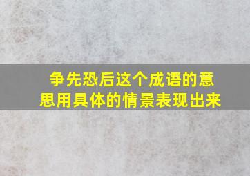 争先恐后这个成语的意思用具体的情景表现出来