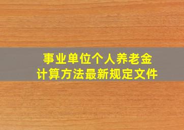 事业单位个人养老金计算方法最新规定文件