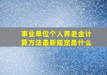 事业单位个人养老金计算方法最新规定是什么