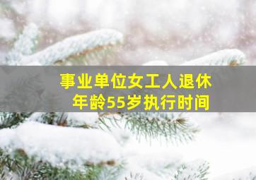 事业单位女工人退休年龄55岁执行时间