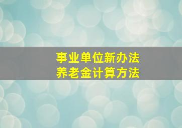 事业单位新办法养老金计算方法