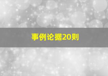 事例论据20则