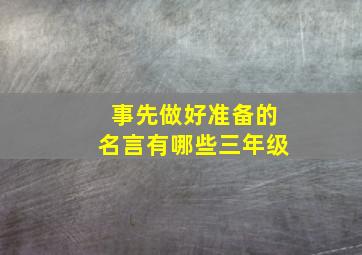 事先做好准备的名言有哪些三年级