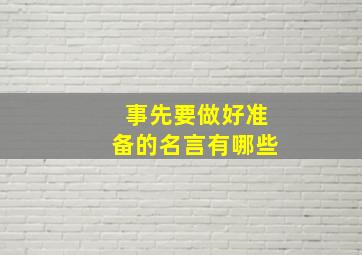 事先要做好准备的名言有哪些