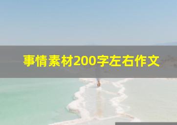 事情素材200字左右作文