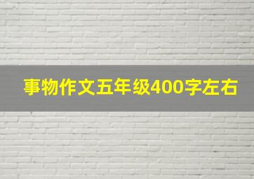 事物作文五年级400字左右