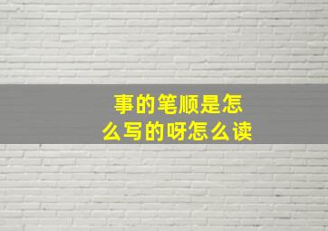 事的笔顺是怎么写的呀怎么读