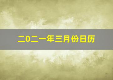 二0二一年三月份日历