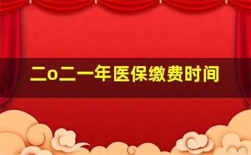 二o二一年医保缴费时间