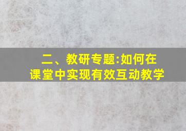 二、教研专题:如何在课堂中实现有效互动教学