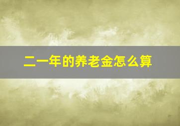 二一年的养老金怎么算