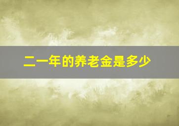 二一年的养老金是多少