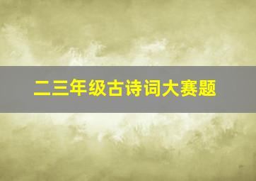 二三年级古诗词大赛题