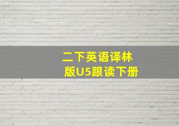 二下英语译林版U5跟读下册