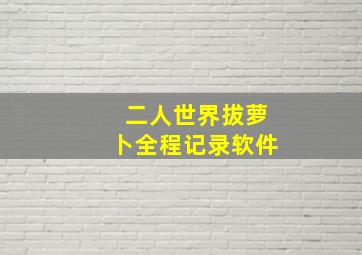 二人世界拔萝卜全程记录软件