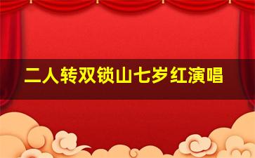 二人转双锁山七岁红演唱