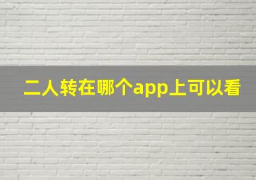 二人转在哪个app上可以看