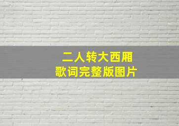 二人转大西厢歌词完整版图片