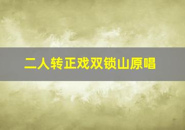 二人转正戏双锁山原唱