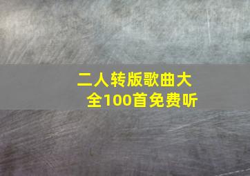 二人转版歌曲大全100首免费听